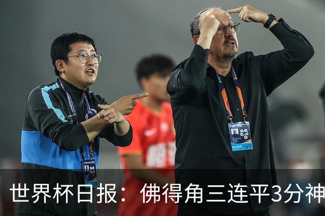 世界杯日报：佛得角三连平3分神奇出线 法西比皆头名晋级