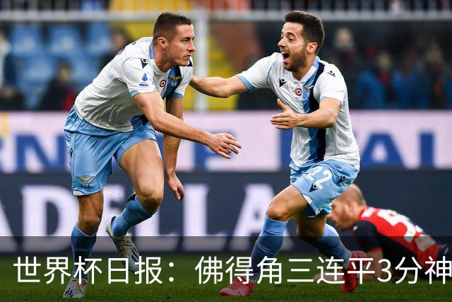世界杯日报：佛得角三连平3分神奇出线 法西比皆头名晋级