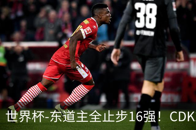 世界杯-东道主全止步16强！CDK2射1传 比利时4-1淘汰美国