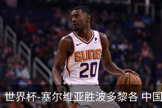 世界杯-塞尔维亚胜波多黎各 中国仍存出线可能