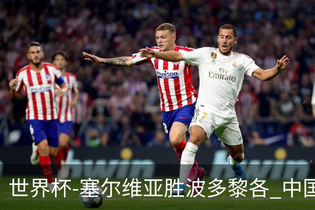 世界杯-塞尔维亚胜波多黎各 中国仍存出线可能