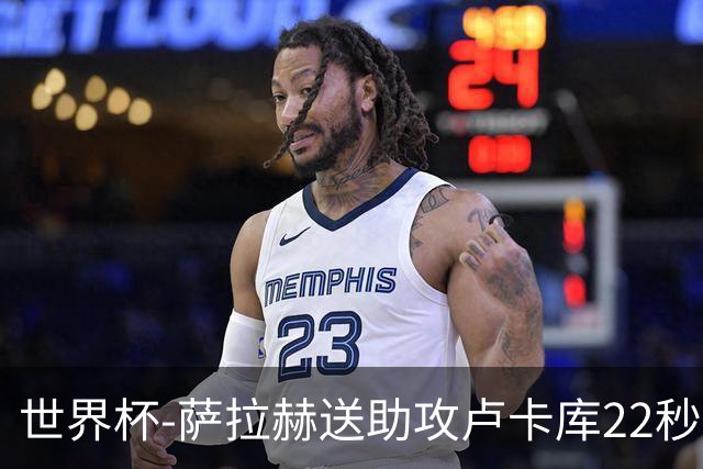 世界杯-萨拉赫送助攻卢卡库22秒造乌龙 比利时1-1埃及