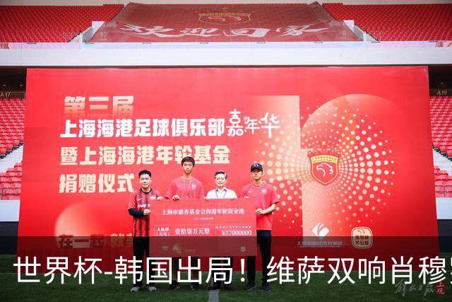 世界杯-韩国出局！维萨双响肖穆罗多夫神仙球 民主刚果3-1乌兹