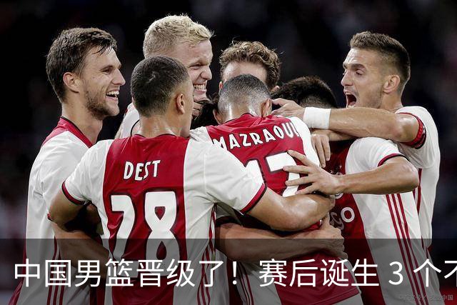 中国男篮晋级了！赛后诞生 3 个不可思议，廖三宁最差，庞峥麟惊喜