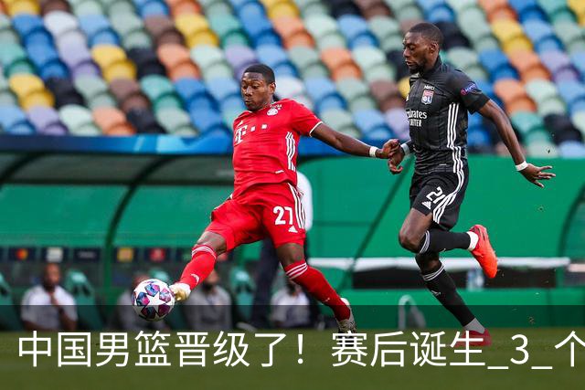 中国男篮晋级了！赛后诞生 3 个不可思议，廖三宁最差，庞峥麟惊喜