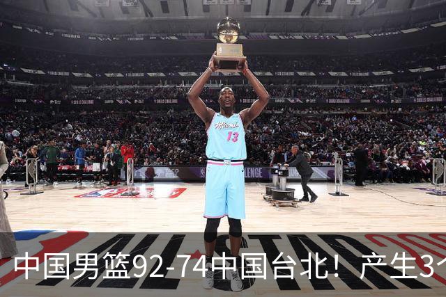 中国男篮92-74中国台北！产生3个意想不到和2个事实 最新排名有变
