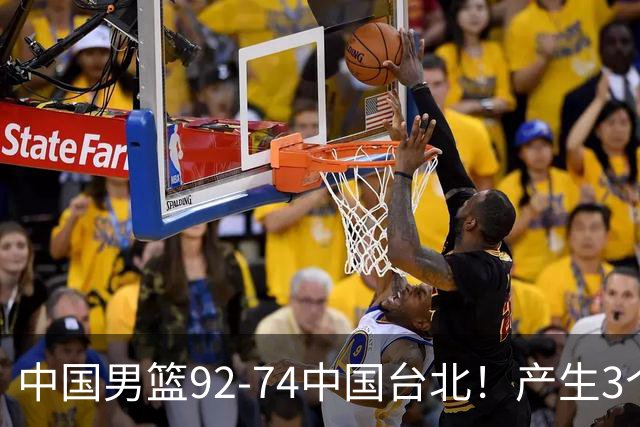 中国男篮92-74中国台北！产生3个意想不到和2个事实 最新排名有变