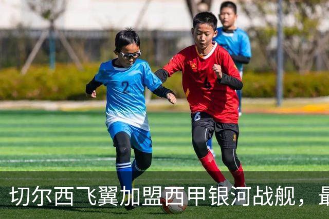 切尔西飞翼加盟西甲银河战舰，最终选择死敌的令人意外决定