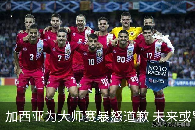 加西亚为大师赛暴怒道歉 未来或导致资格取消