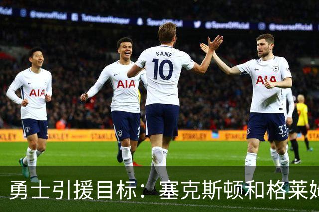 勇士引援目标：塞克斯顿&格莱姆斯&西蒙斯可追！别想维金斯了