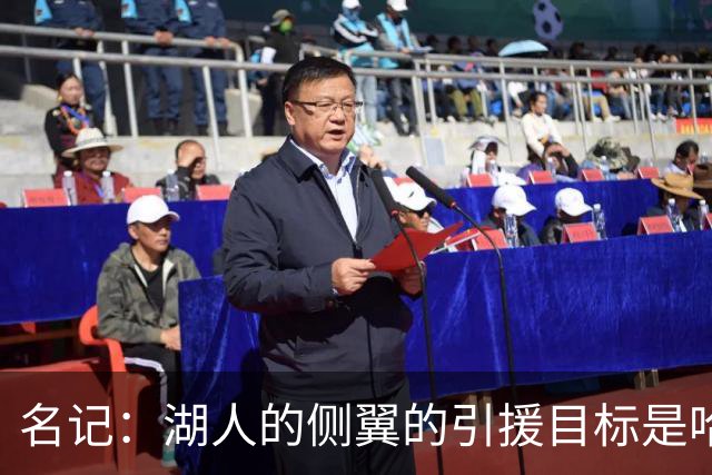 名记：湖人的侧翼的引援目标是哈里斯、格莱姆斯和迪恩·韦德