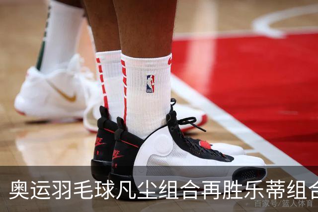 奥运羽毛球凡尘组合再胜乐蒂组合 闯进女双决赛
