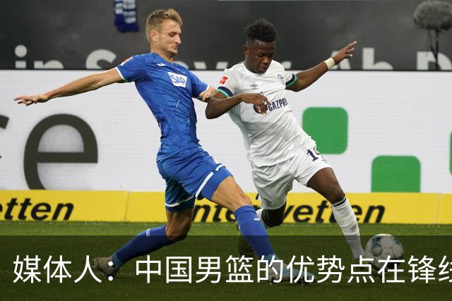 媒体人：中国男篮的优势点在锋线 现在的王俊杰可比渡边快多了