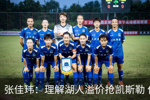 张佳玮：理解湖人溢价抢凯斯勒 但奇怪的是他们没趁机出掉范德彪