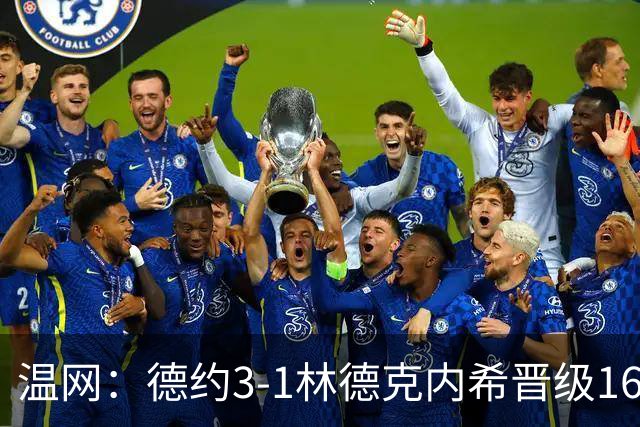 温网：德约3-1林德克内希晋级16强 辛纳3-0夺十连胜