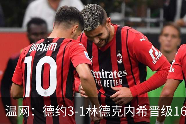 温网：德约3-1林德克内希晋级16强 辛纳3-0夺十连胜