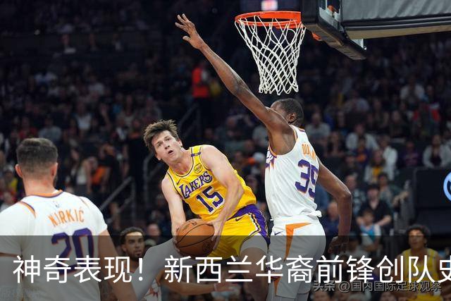 神奇表现！新西兰华裔前锋创队史纪录 曾直言有信心小组出线