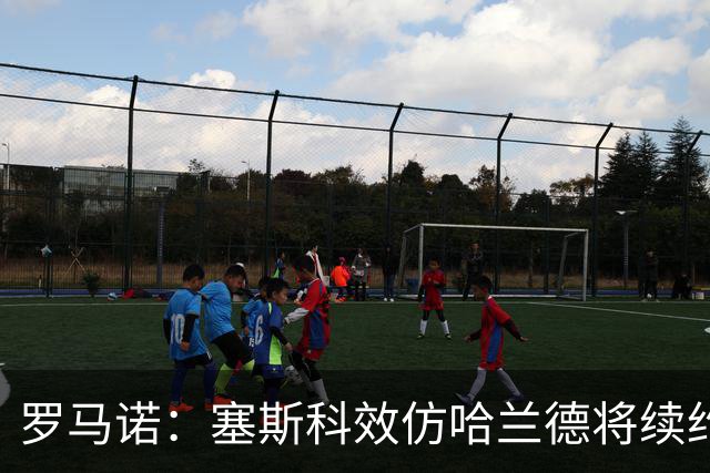 罗马诺：塞斯科效仿哈兰德将续约留在莱比锡