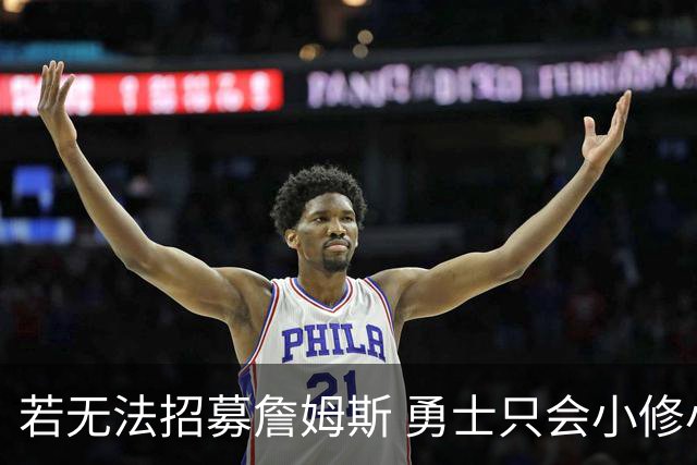 若无法招募詹姆斯 勇士只会小修小补&安于现状 库里难有争冠机会