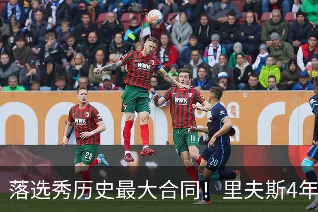 落选秀历史最大合同！里夫斯4年1.85亿顶薪续约湖人