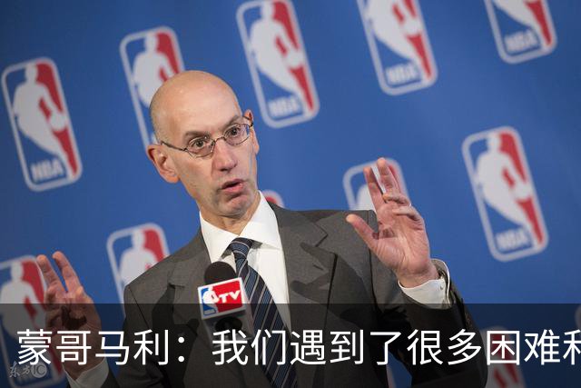 蒙哥马利：我们遇到了很多困难和阻碍，有些因素我们没法控制