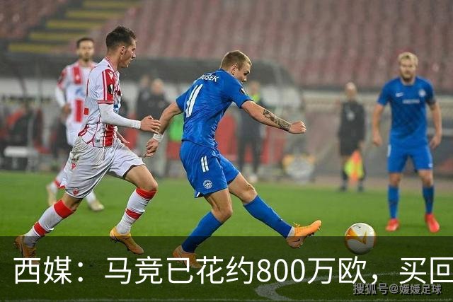 西媒：马竞已花约800万欧，买回罗德里戈·里克尔梅50%所有权