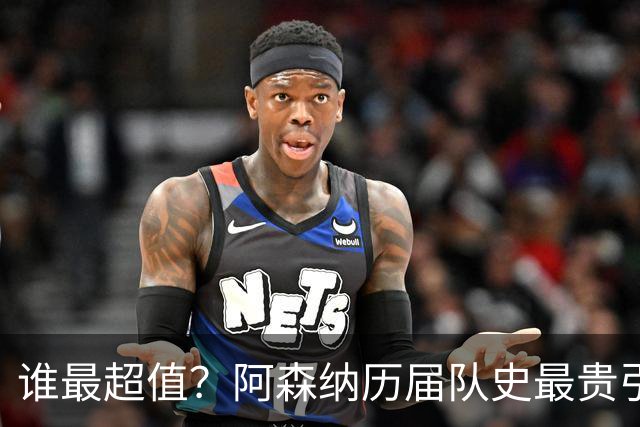 谁最超值？阿森纳历届队史最贵引援实力对比