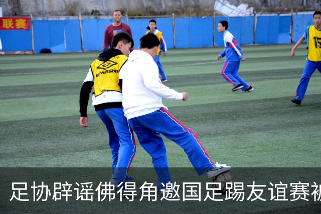 足协辟谣佛得角邀国足踢友谊赛被拒：暂未收到对方书面函件