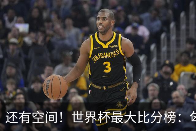 还有空间！世界杯最大比分榜：匈牙利10-1居首，德国7-1未进前10