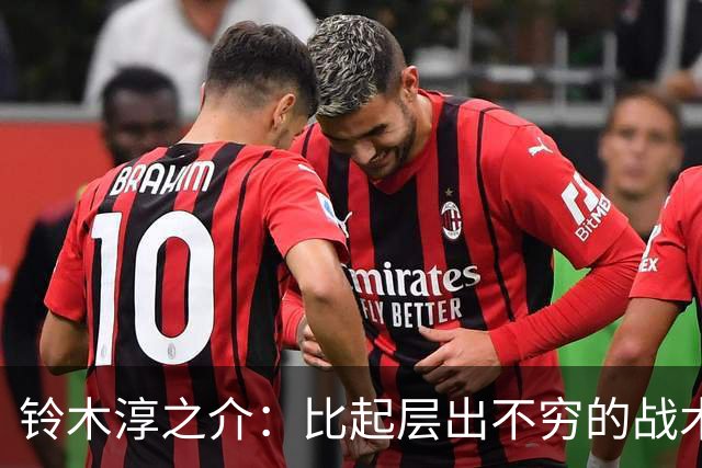 铃木淳之介：比起层出不穷的战术，抓住对抗等场上细节会更重要