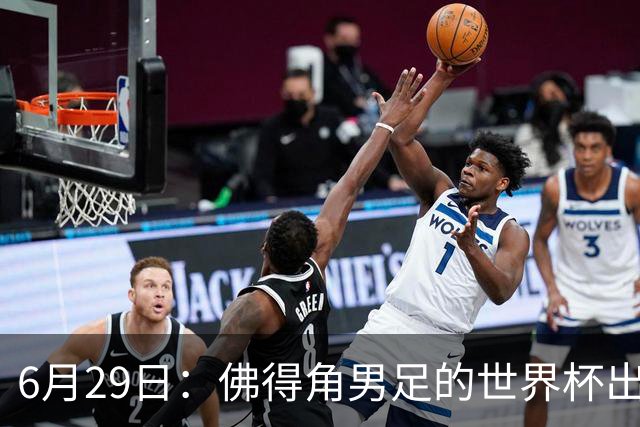 6月29日：佛得角男足的世界杯出线，告诉我们，所谓的足球人口论