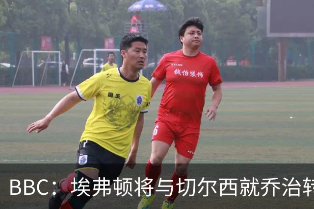 BBC：埃弗顿将与切尔西就乔治转会达协议，球员将正式加盟太妃糖